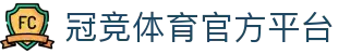 冠竞体育 (中国)官方网站